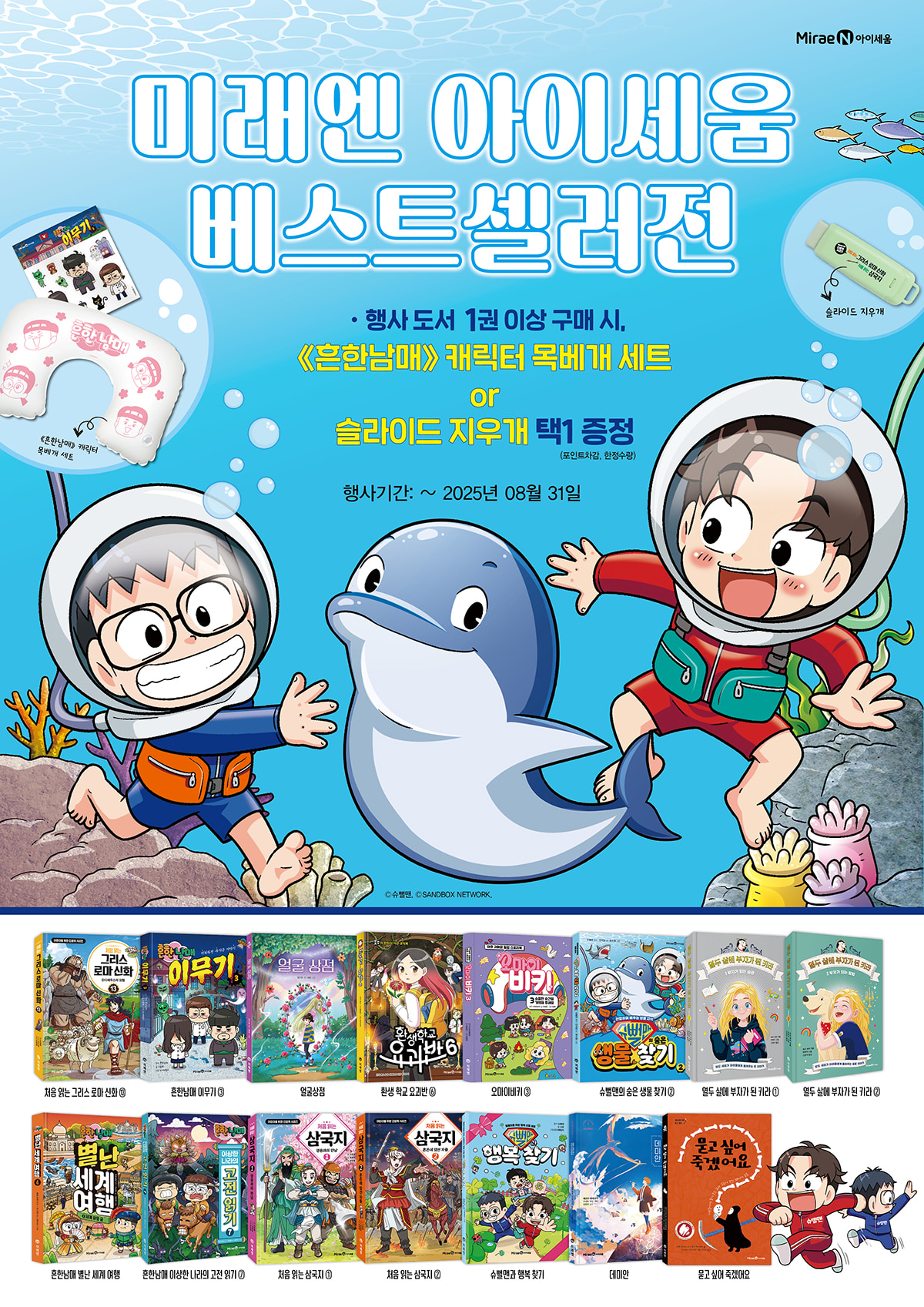 [미래엔 아이세움] 여름방학 베스트셀러전
