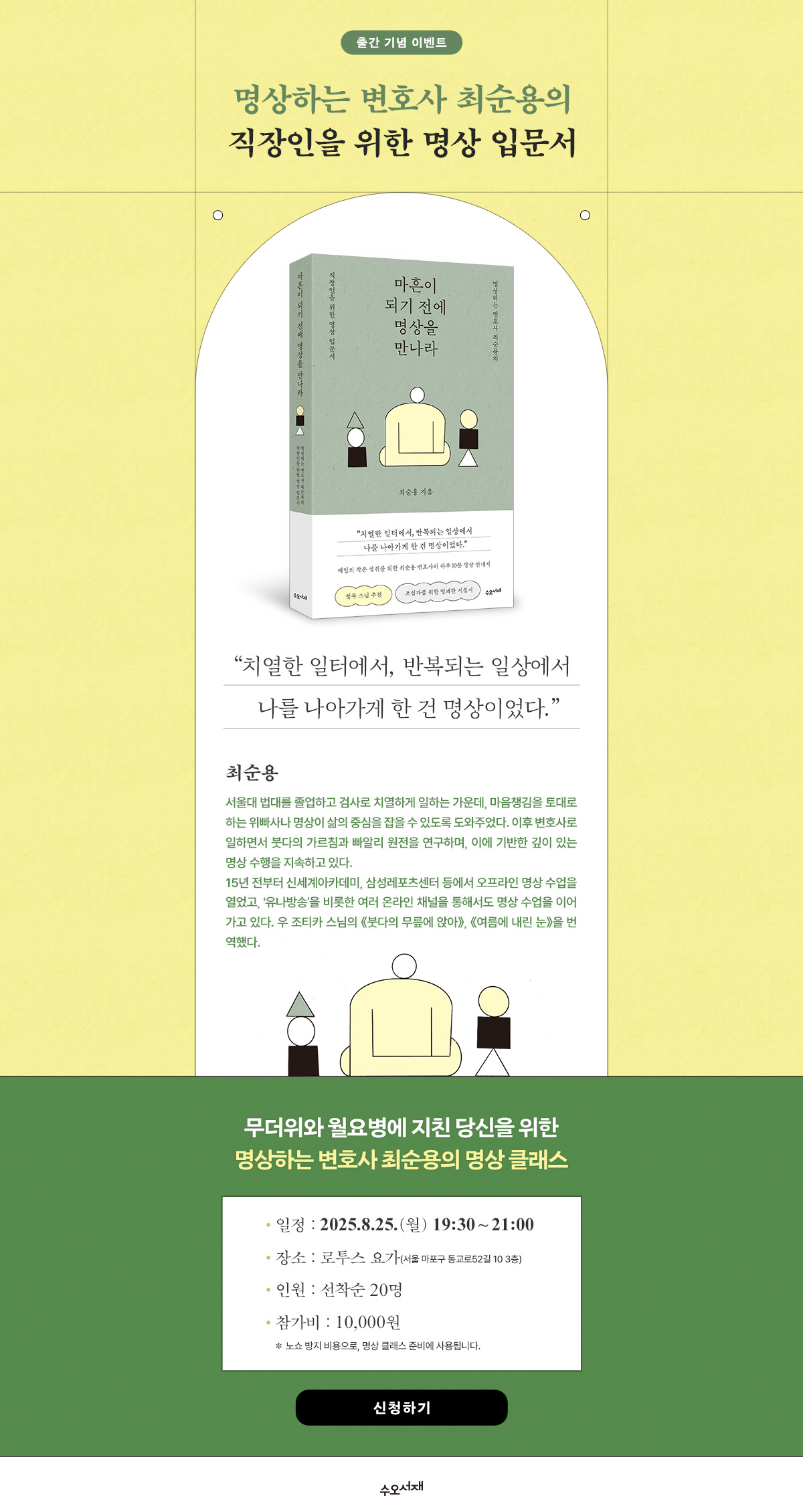 <마흔이 되기 전에 명상을 만나라> 출간 기념 명상 클래스 이벤트