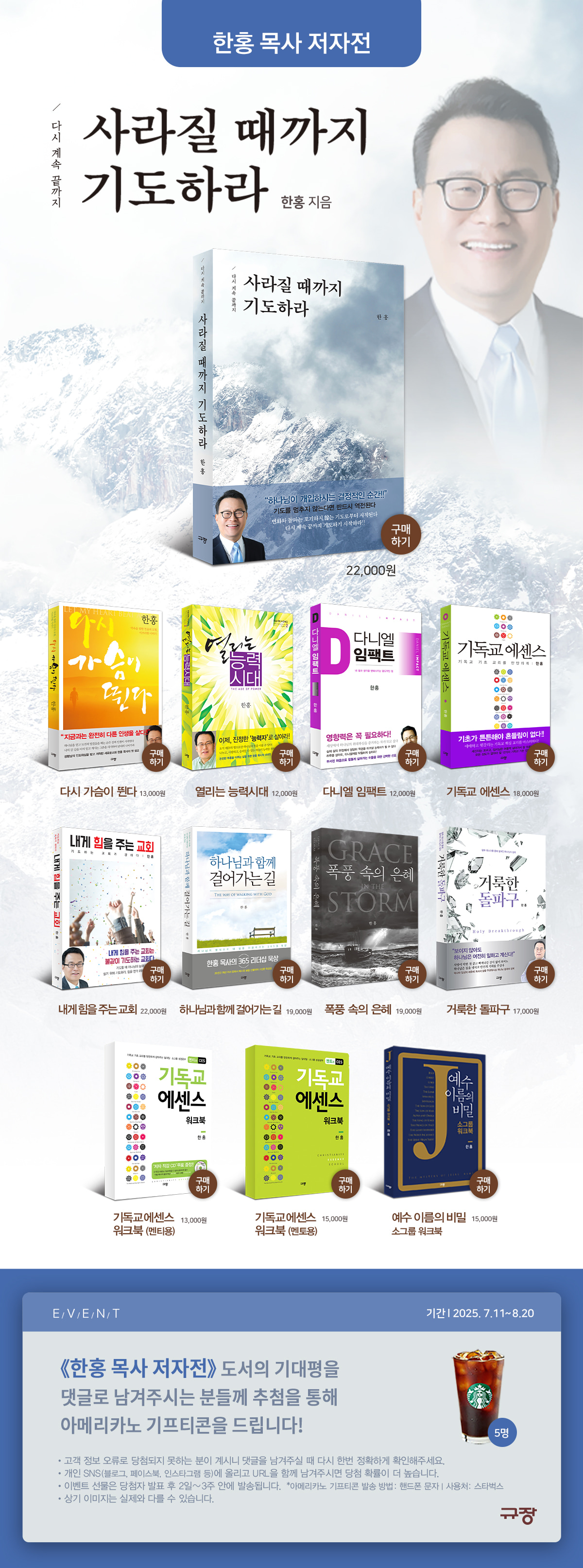 『한홍 목사 저자전』 기대평 이벤트