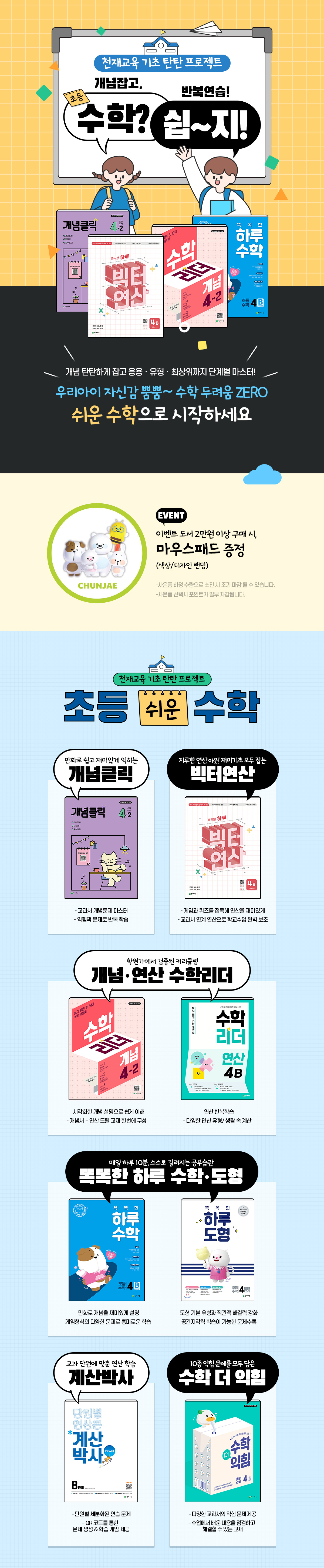 [천재교육] 초등 기초 탄탄 수학 이벤트