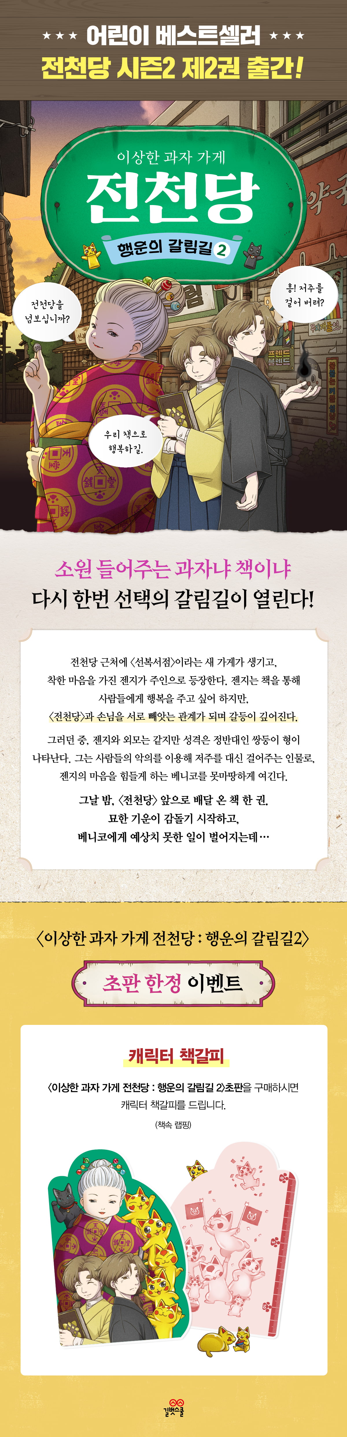 <이상한 과자 가게 전천당 2권> 초판 한정 이벤트