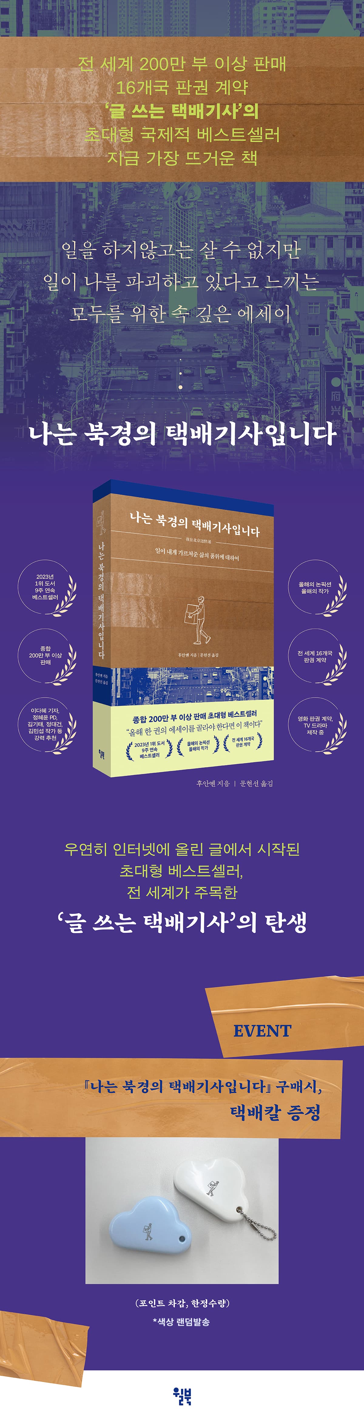 <나는 북경의 택배기사입니다> 출간 기념 이벤트