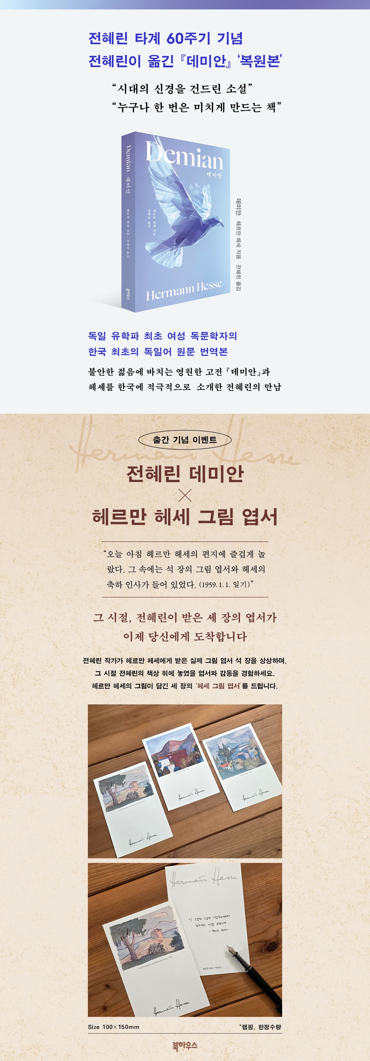 전혜린 타계 60주기 기념 <데미안> 복원본 출간 이벤트