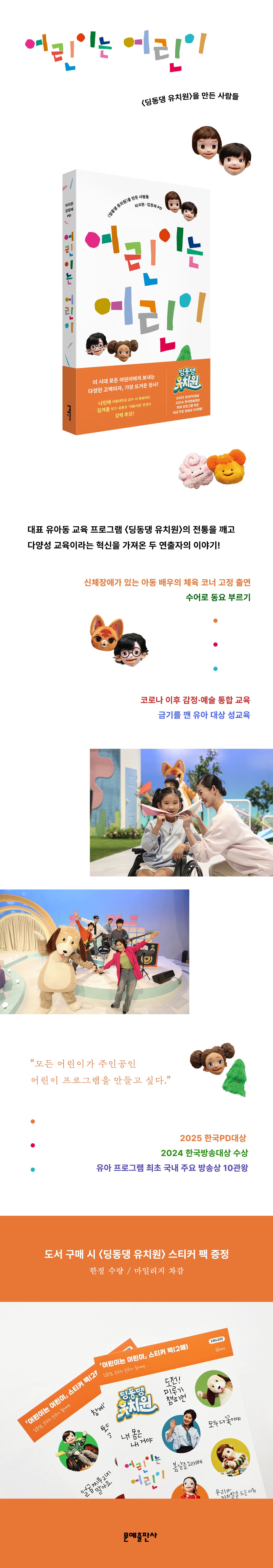 '딩동댕 유치원'을 만든 사람들 <어린이는 어린이> 출간 기념 이벤트