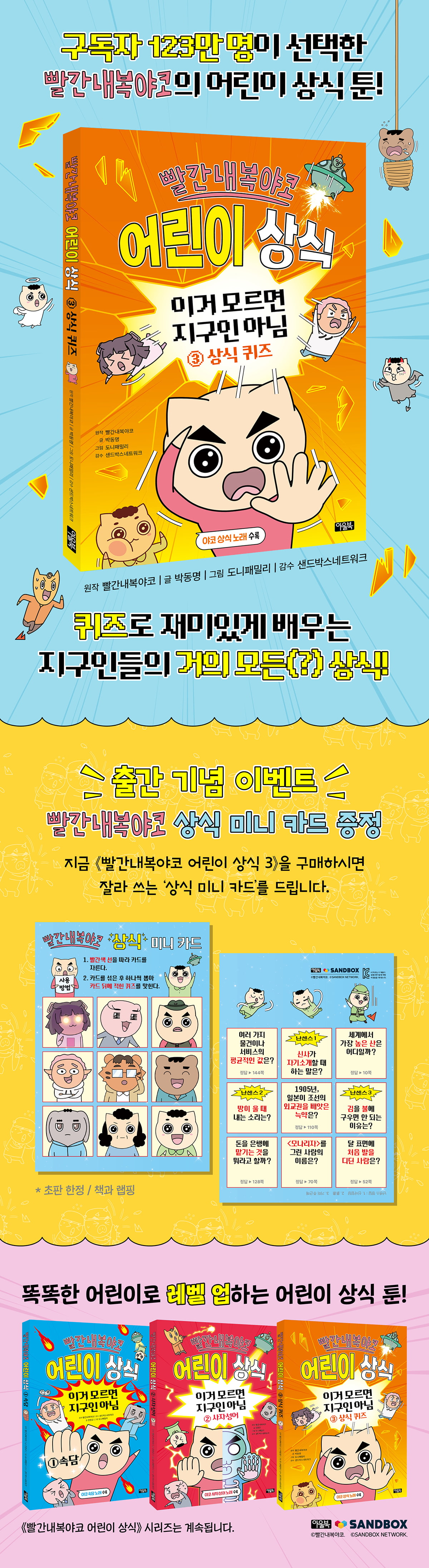 『빨간내복야코 어린이 상식 3』 출간 기념 이벤트