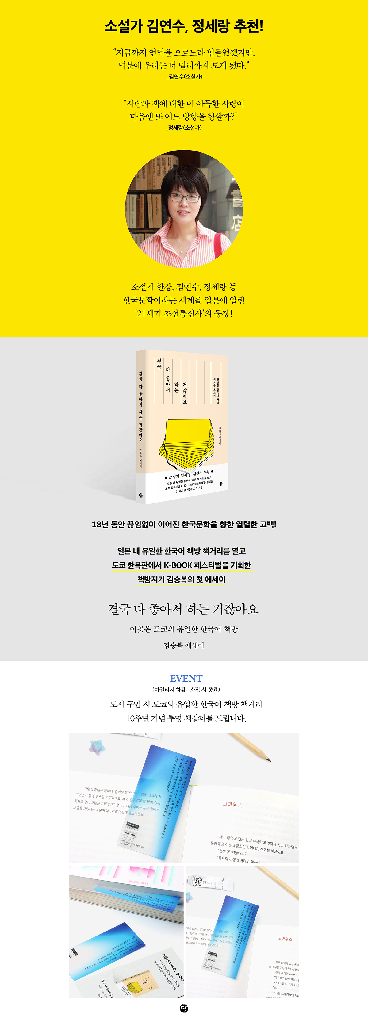 김승복 첫 에세이 <결국 다 좋아서 하는 거잖아요> 출간 기념 이벤트