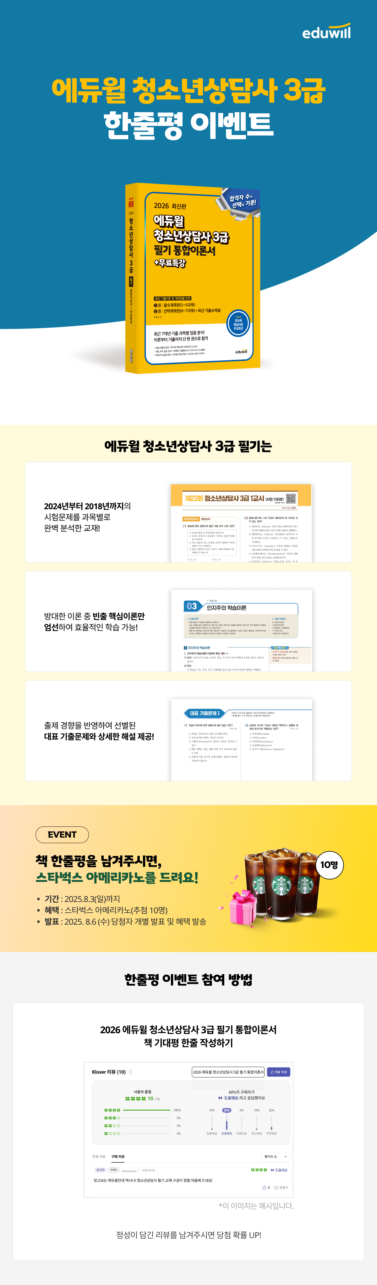 『에듀윌 청소년상담사』 한줄평 이벤트
