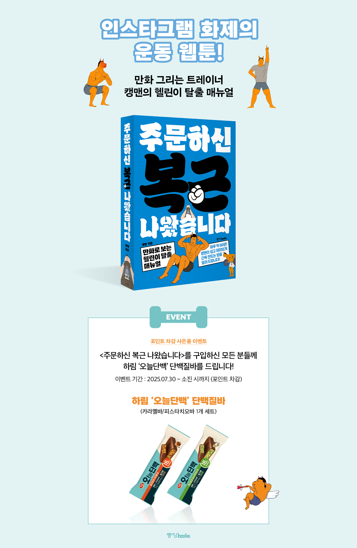 『주문하신 복근 나왔습니다』 출간 기념 2차 이벤트