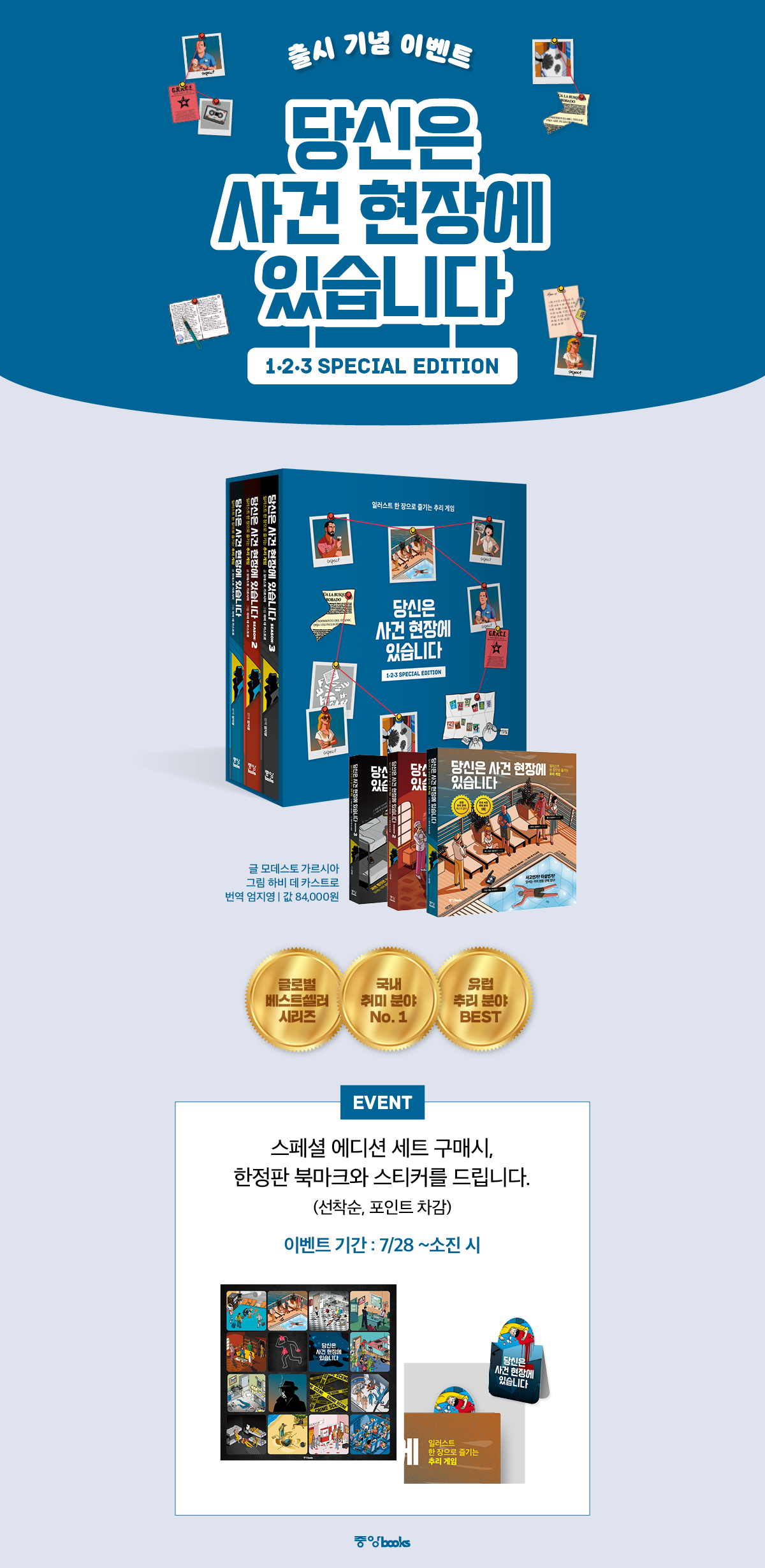 『당신은 사건 현장에 있습니다 1·2·3 스페셜 에디션』 출간 기념 이벤트