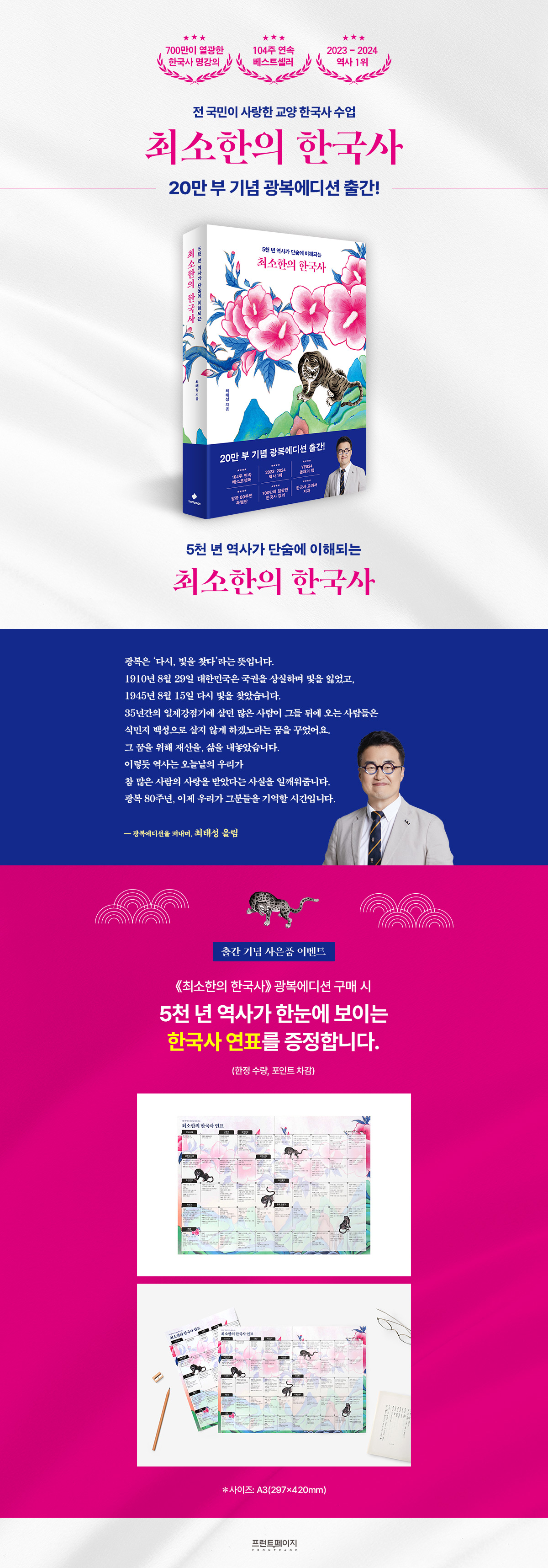 <최소한의 한국사(20만 부 기념 광복에디션)> 출간 기념 이벤트
