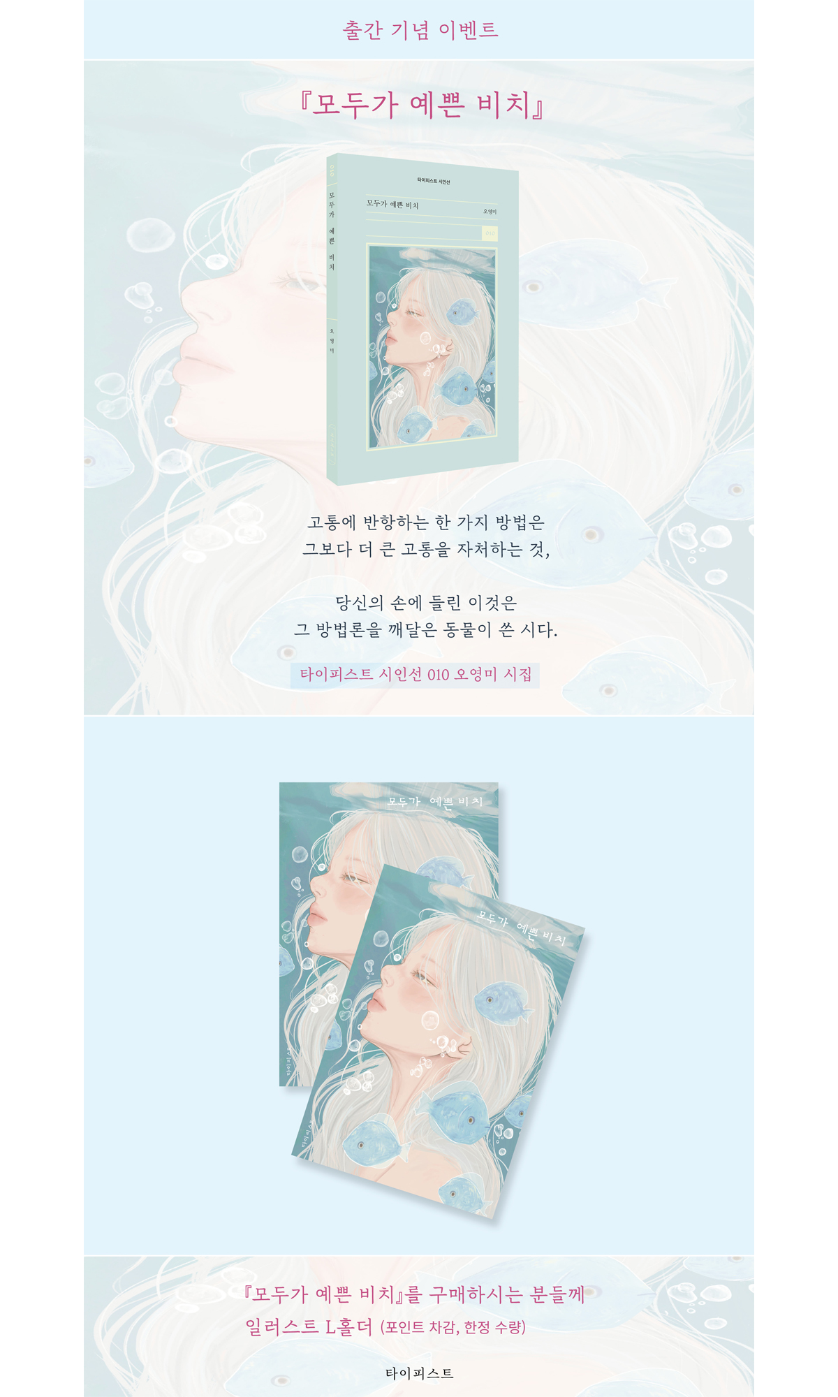 오영미 시집 『모두가 예쁜 비치』 출간 기념 이벤트