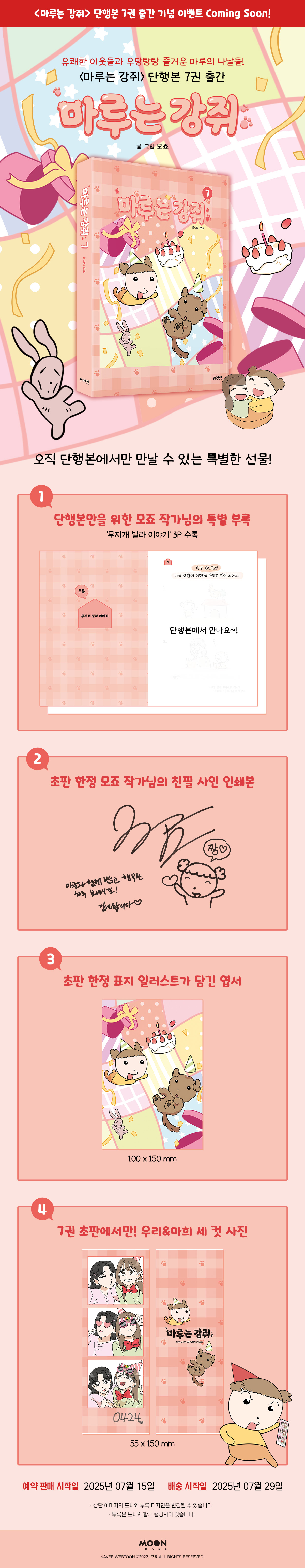 <마루는 강쥐 7> 단행본 출간 기념 이벤트