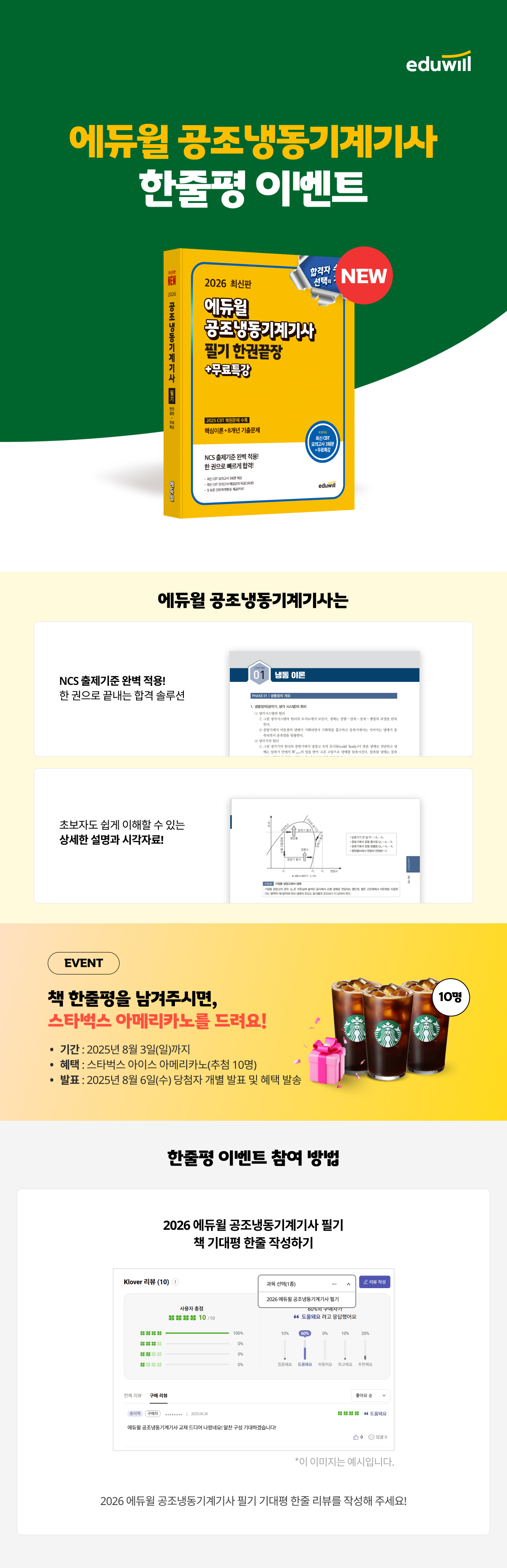  『에듀윌 공조냉동기계기사』 한줄평 이벤트