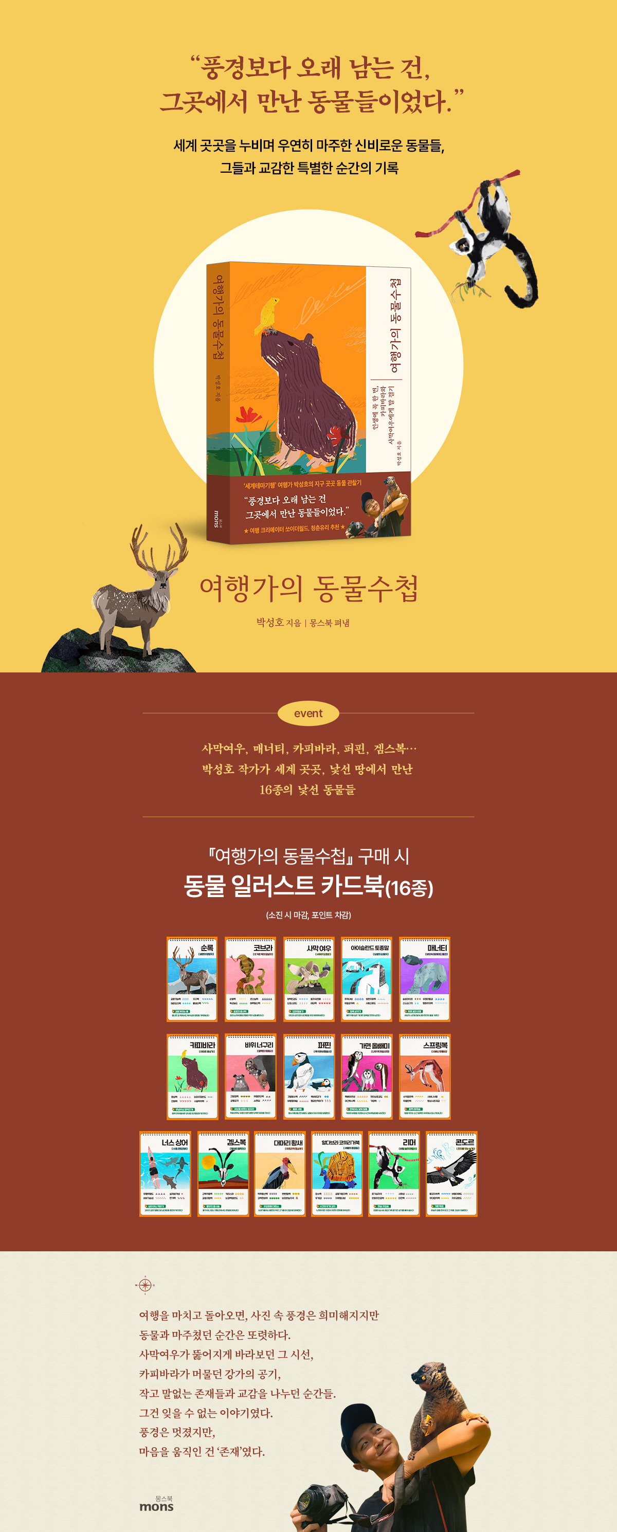<여행가의 동물수첩> 출간 기념 이벤트