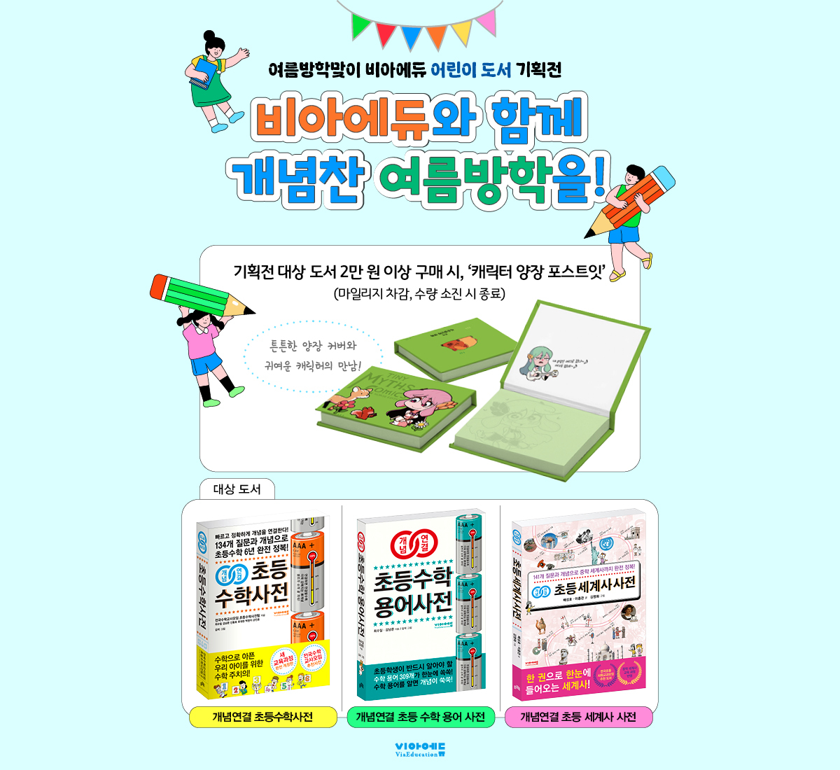 비아에듀 여름방학 어린이 수학 도서 기획전