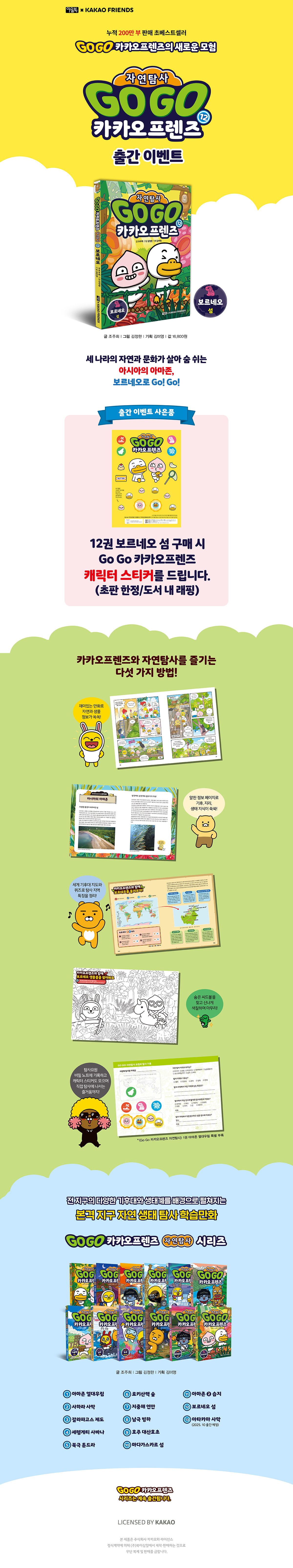 『고고 카카오프렌즈 자연탐사 12권』 출간 기념 이벤트