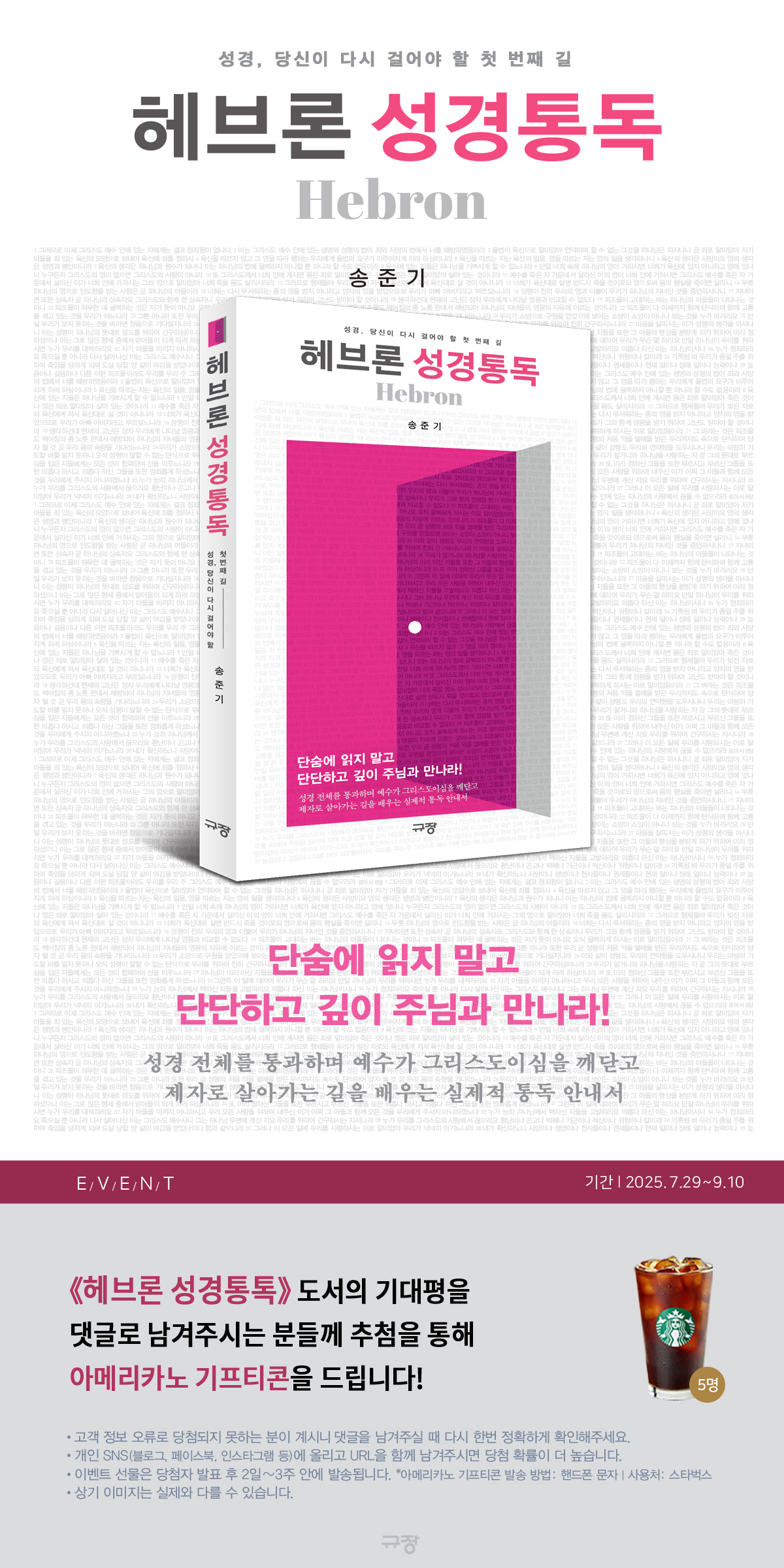 『헤브론 성경통독』 기대평 이벤트