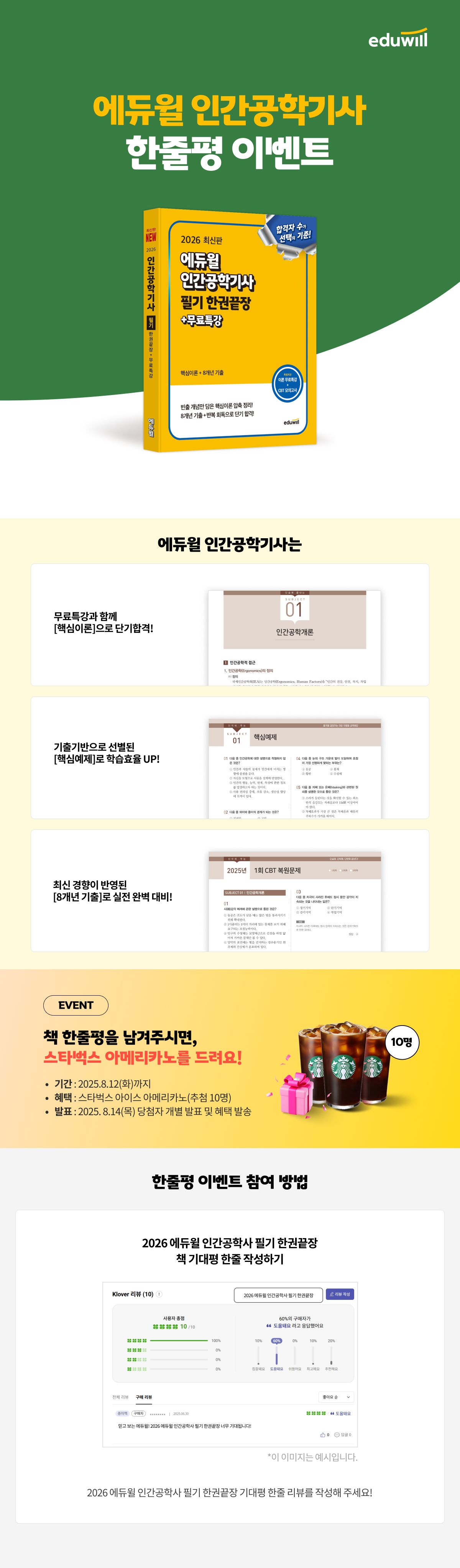 『에듀윌 인간공학기사』 한줄평 이벤트