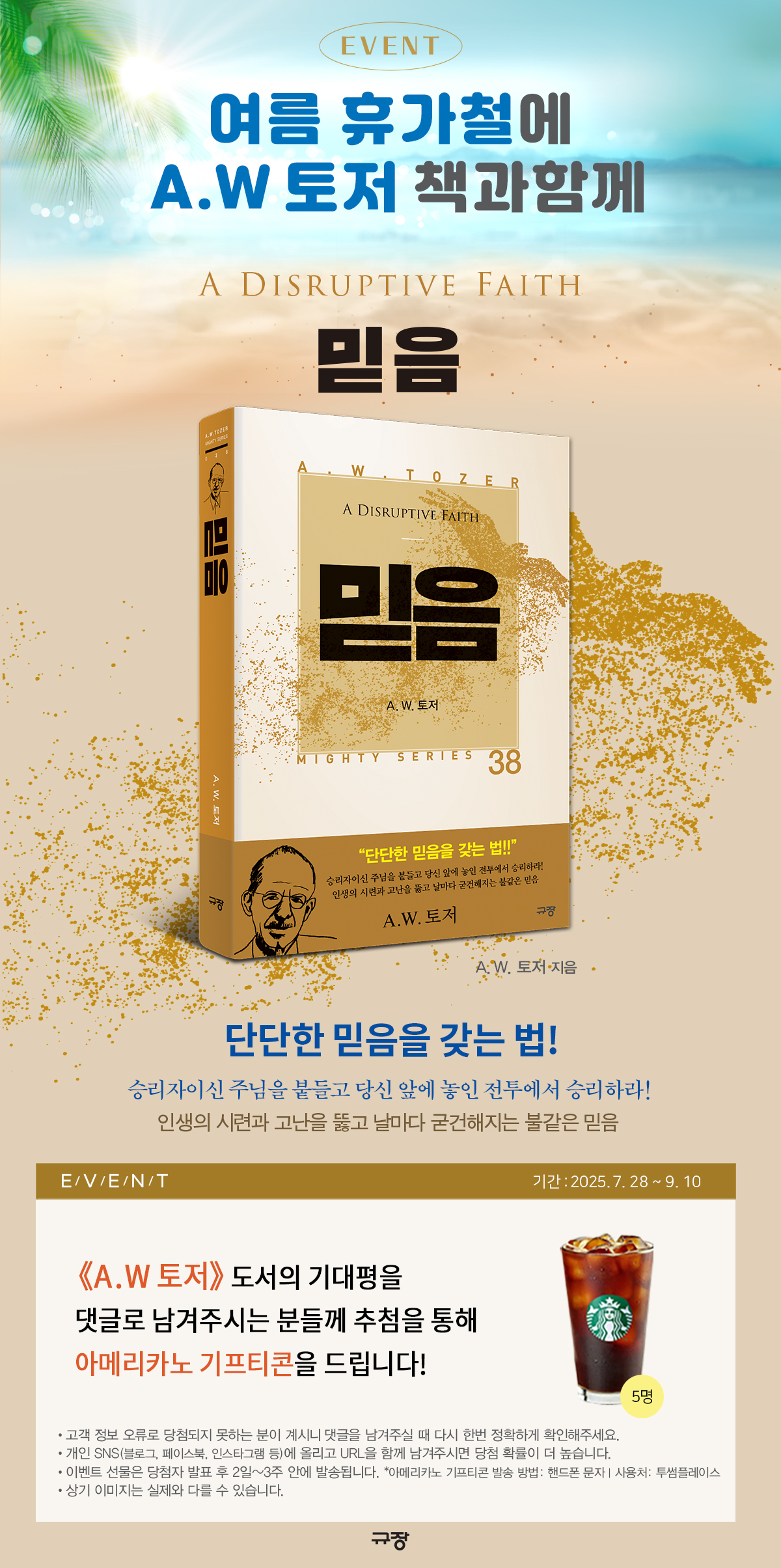 휴가철 A.W 토저 책과함께 기대평 이벤트