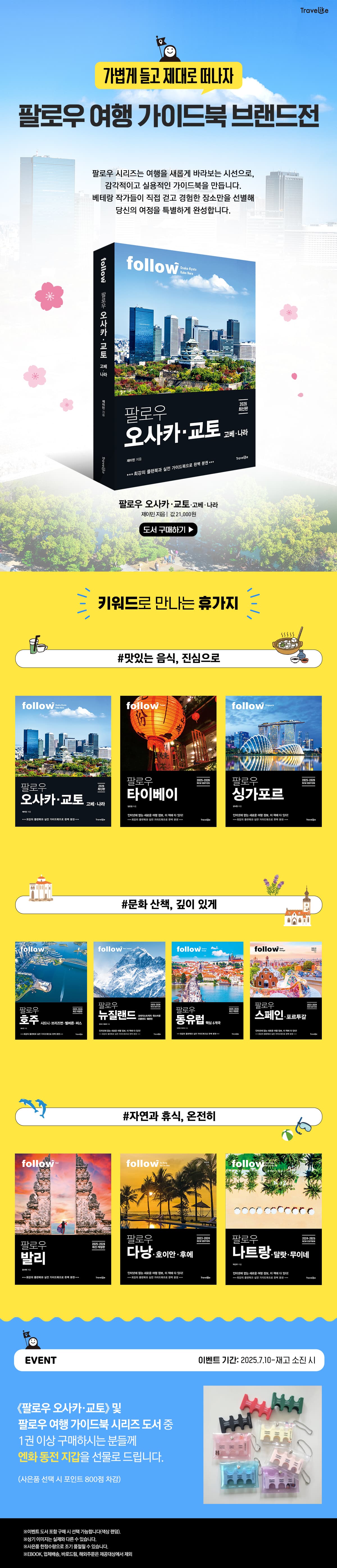 <팔로우 여행 가이드북 브랜드전>