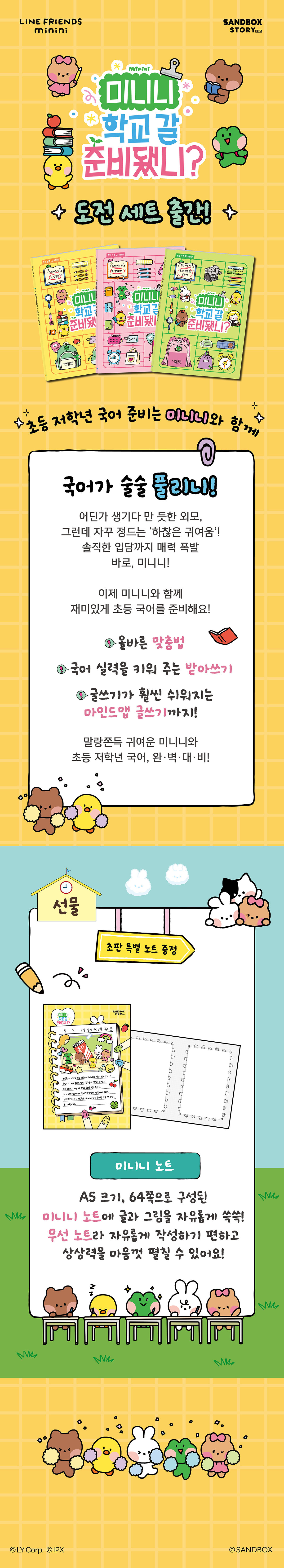 『미니니 학교 갈 준비됐니? 도전 세트』 출간 기념 이벤트