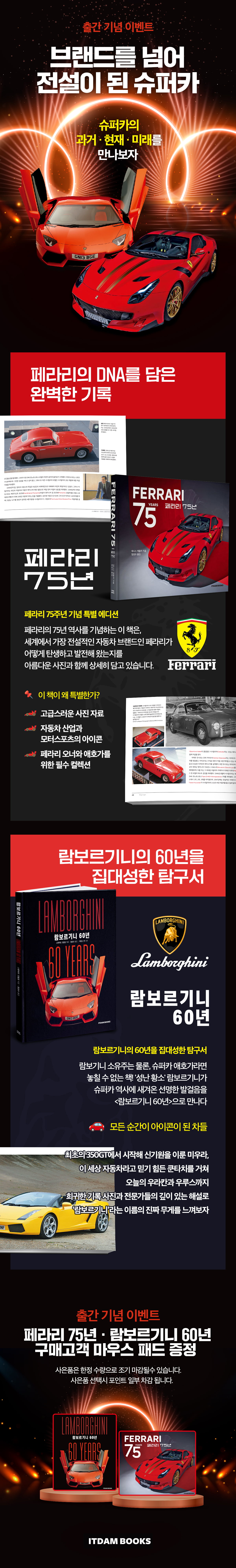 『페라리 75년 · 람보르기니 60년』 출간 기념 이벤트
