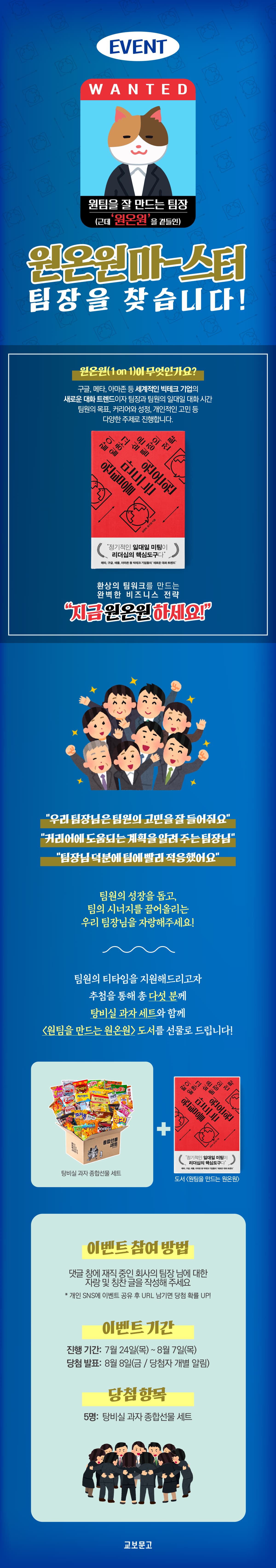 『원팀을 만드는 원온원』 출간 기념 댓글 이벤트