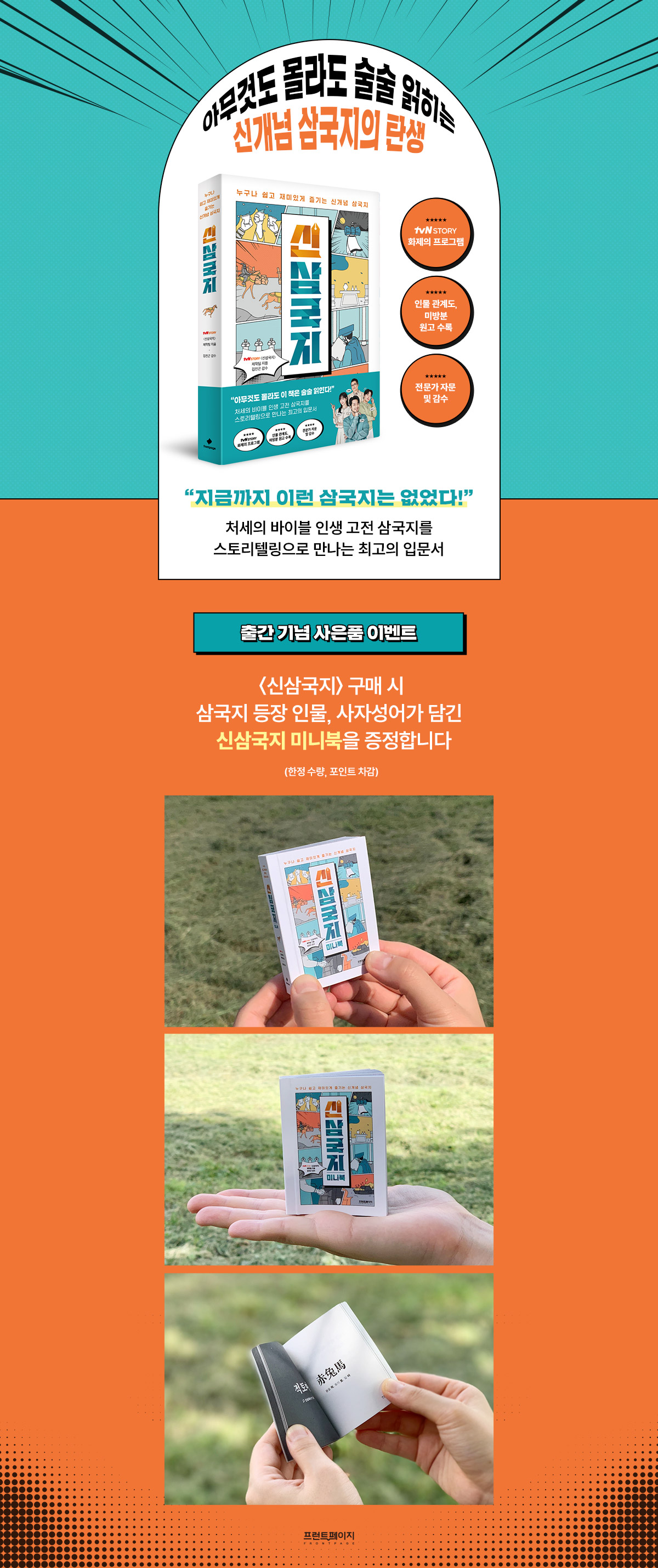 tnN STORY 화제의 프로그램! <신삼국지> 출간 기념 이벤트