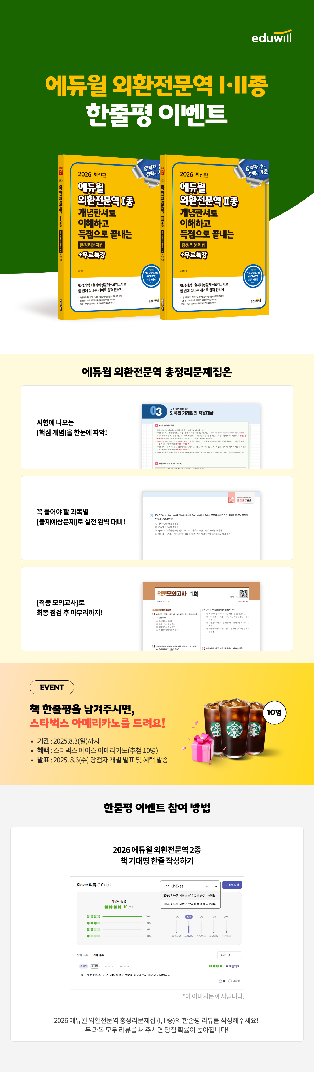 『에듀윌 외환전문역 1, 2종』 한줄평 이벤트