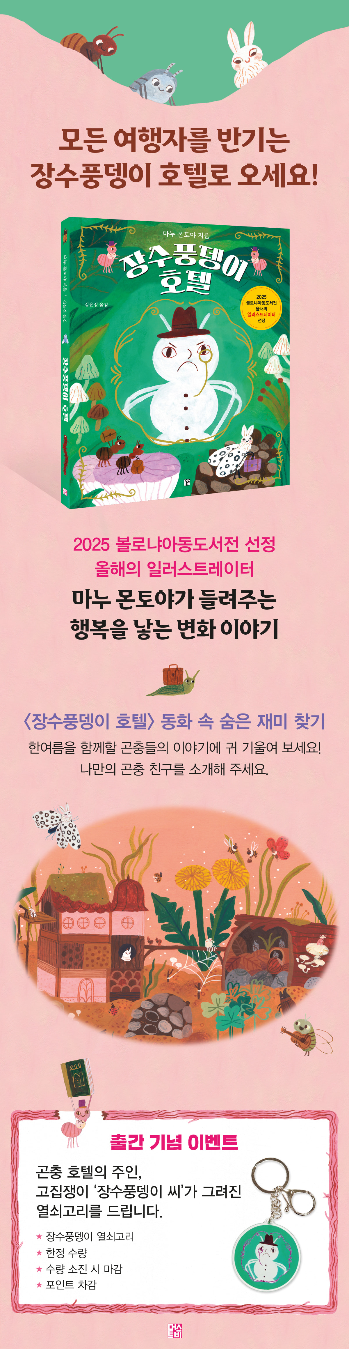 『장수풍뎅이 호텔』 출간 기념 이벤트