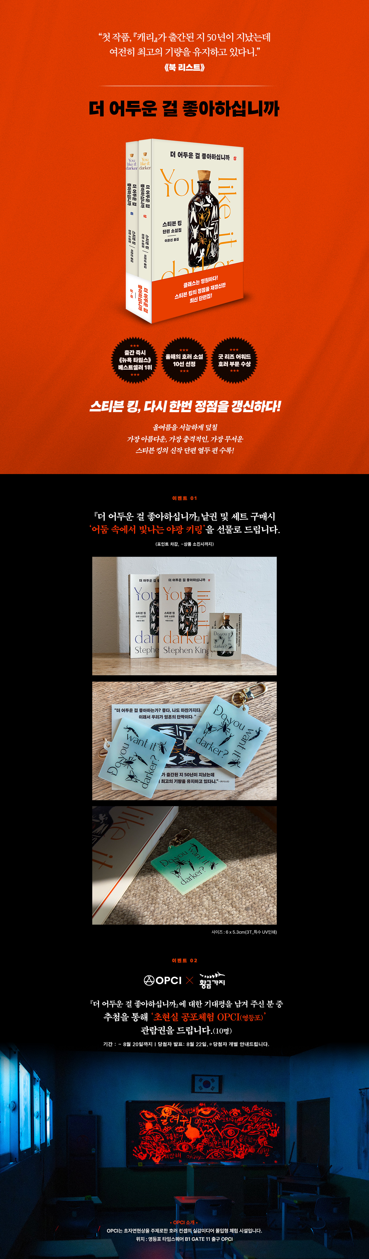 스티븐 킹 신작 <더 어두운 걸 좋아하십니까> 출간 기념 기대평 이벤트
