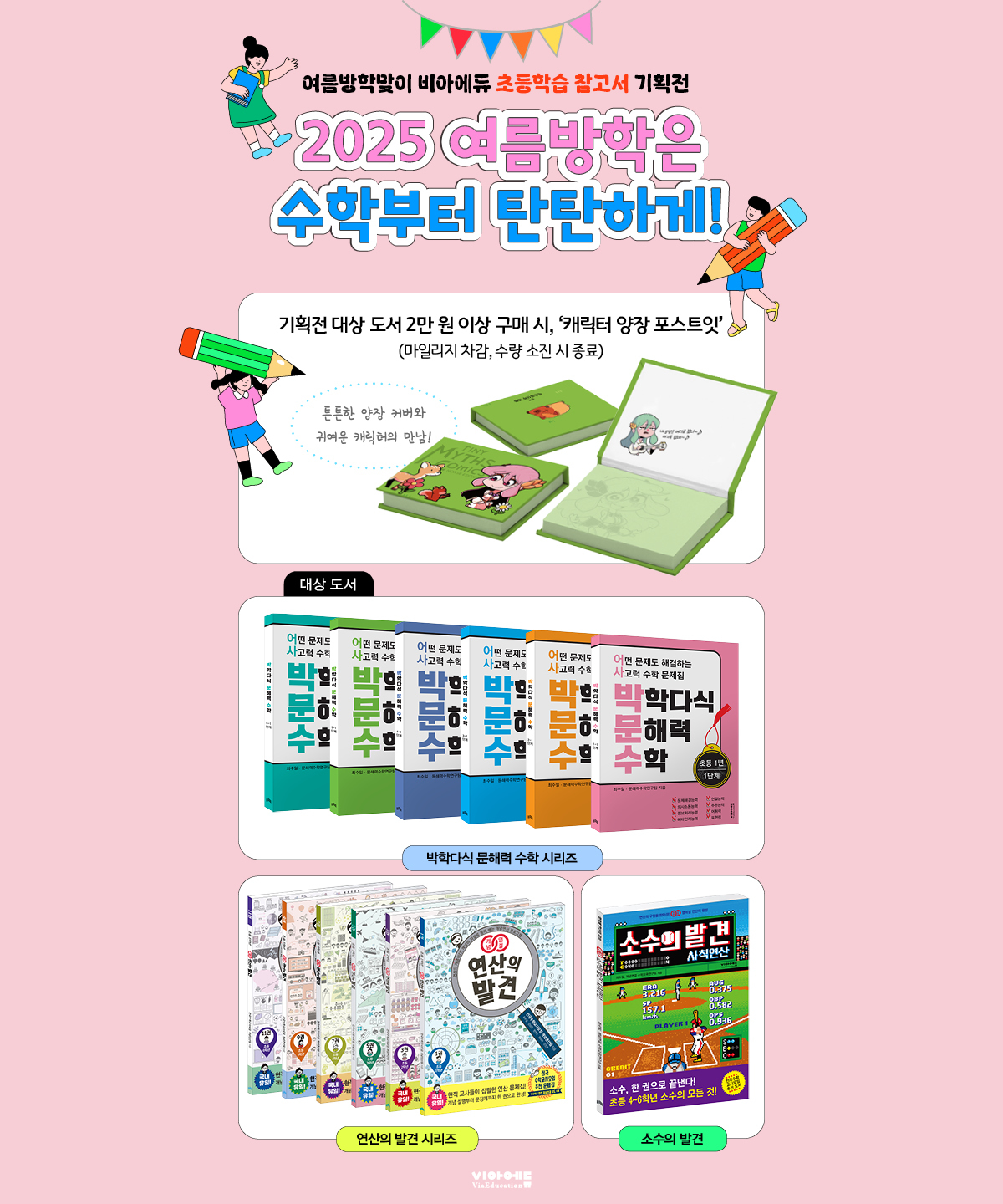 [비아에듀] 여름방학 초등수학 참고서 기획전