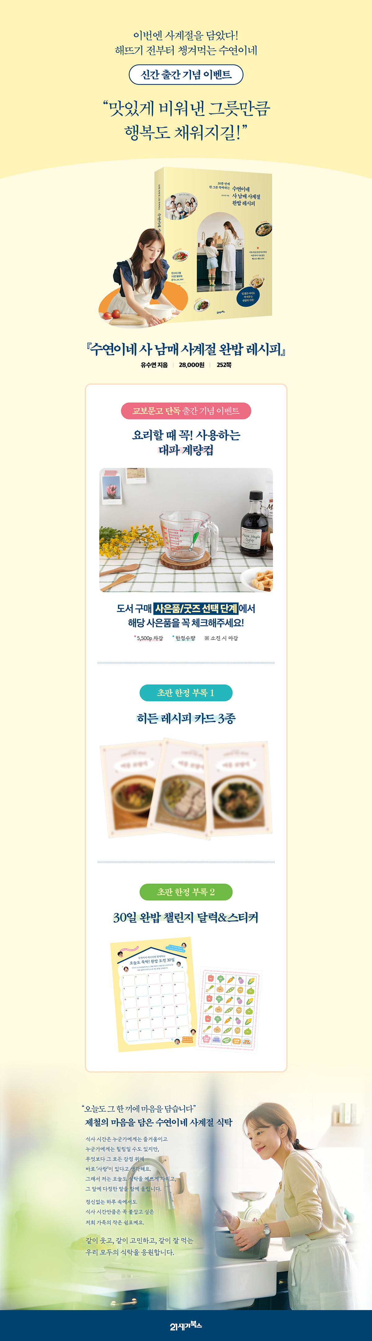 『수연이네 사 남매 사계절 완밥 레시피』 출간 기념 이벤트