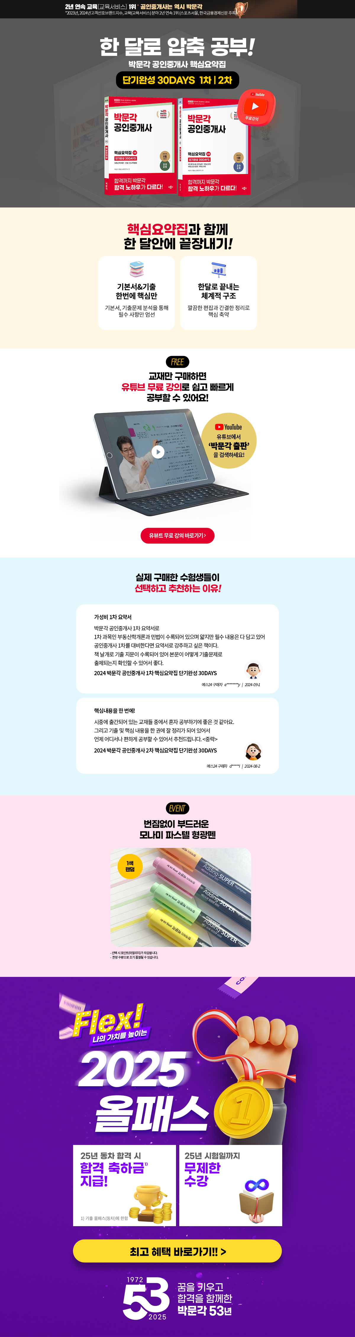 2025 박문각 공인중개사 단기완성 30DAYS 이벤트