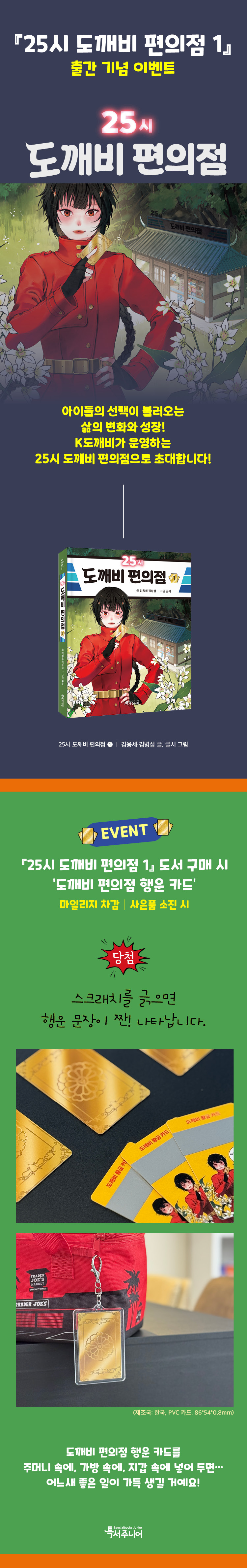 『25시 도깨비 편의점 1』 출간 기념 이벤트