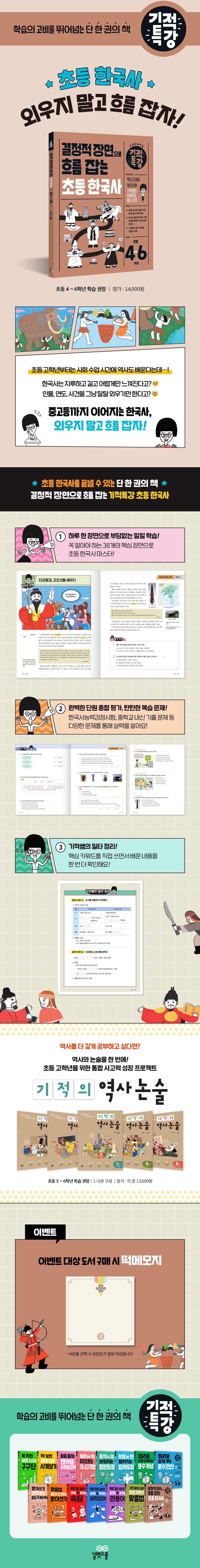 『​결정적 장면으로 흐름 잡는 기적특강 초등 한국사』 출간 기념 이벤트