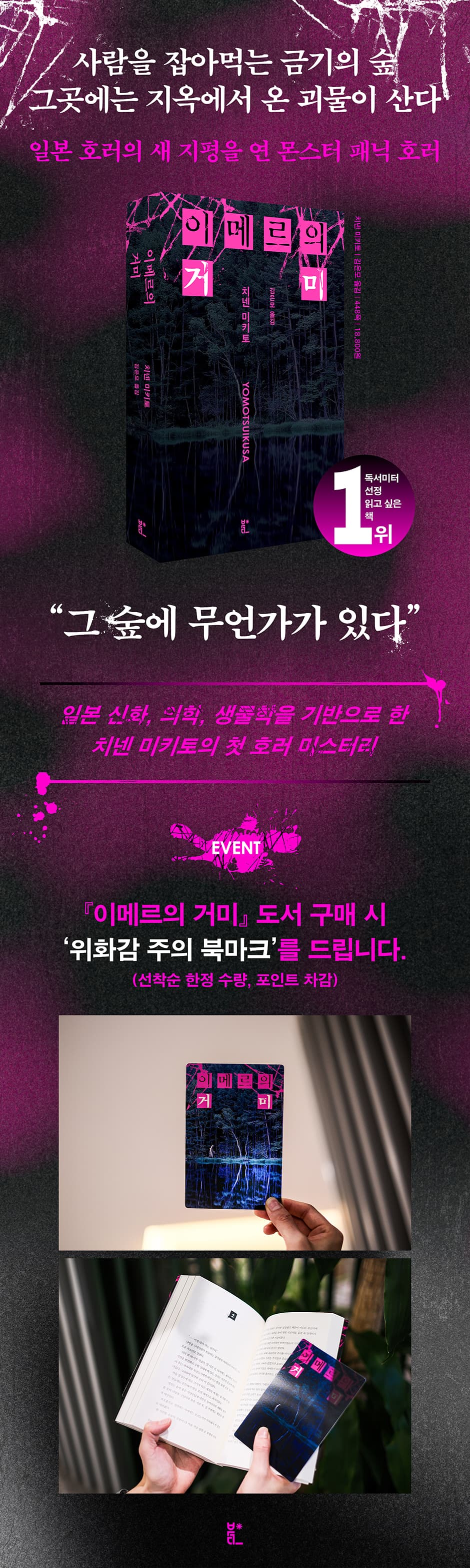 치넨 미키토의 첫 호러 미스터리 <이메르의 거미> 출간 기념 이벤트