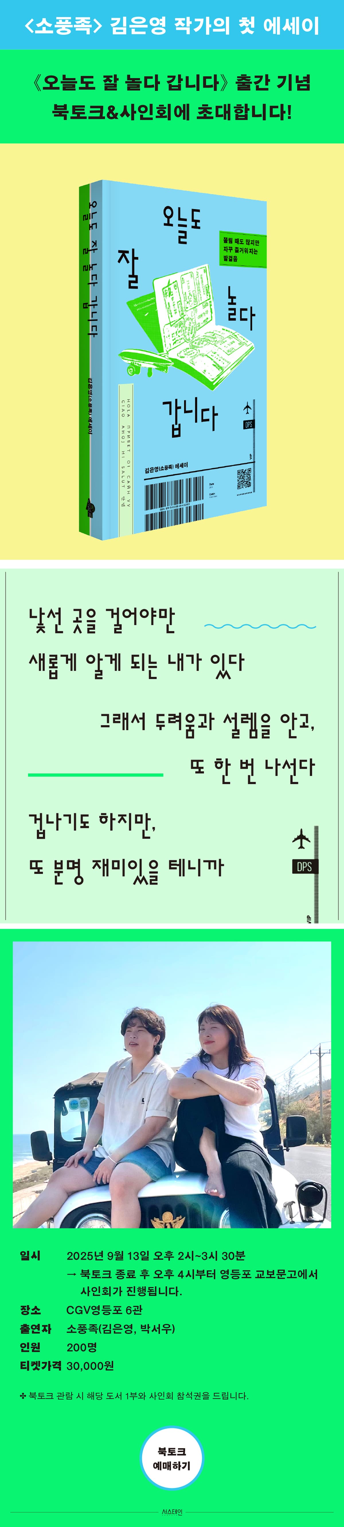김은영 작가의 첫 에세이 <오늘도 잘 놀다 갑니다> 출간 기념 북토크 & 사인회 이벤트