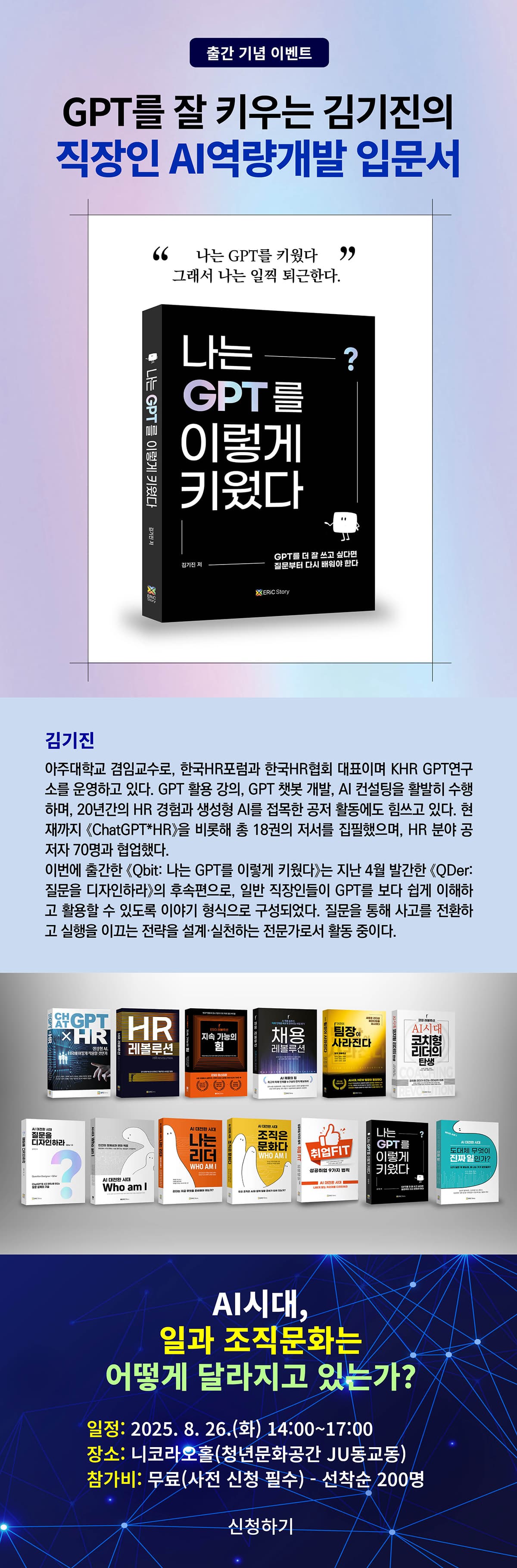 김기진의 『나는 GPT를 이렇게 키웠다』 출간 기념 KHR 포럼 이벤트