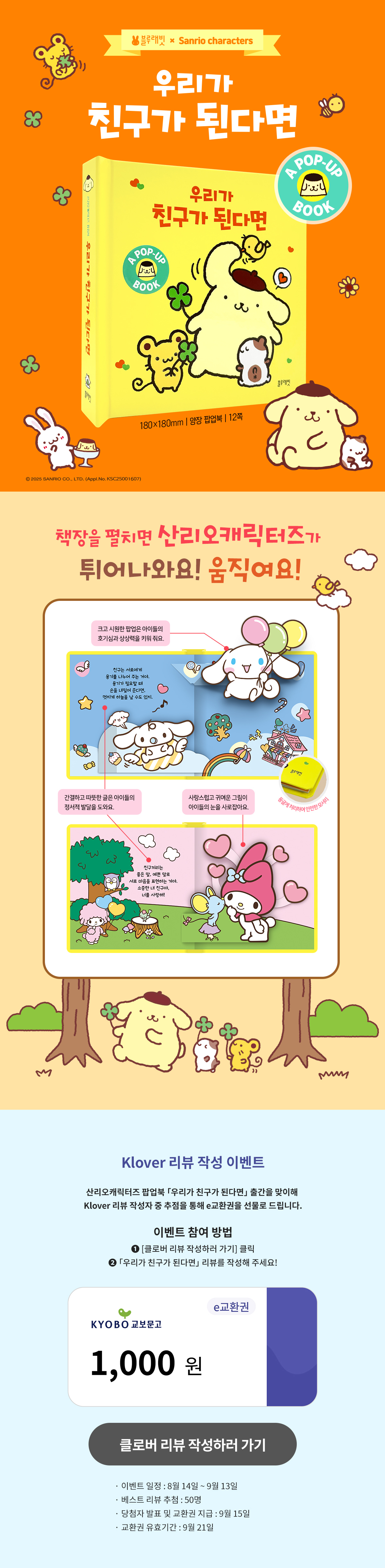 『산리오캐릭터즈 팝업북』 출간 기념 리뷰 이벤트