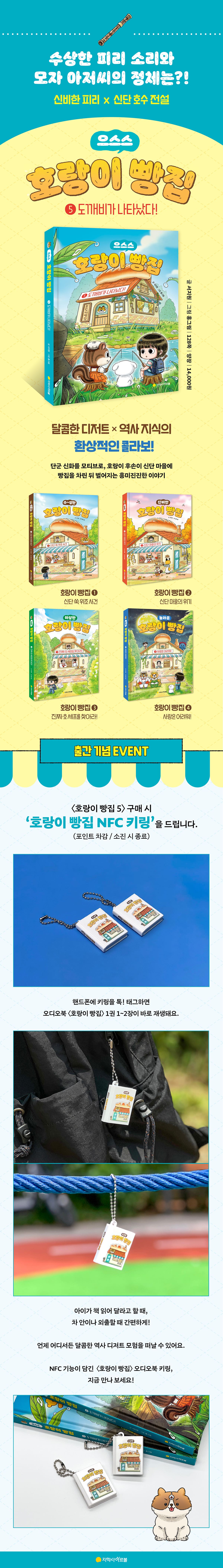 『호랑이 빵집 5』 출간 기념 이벤트