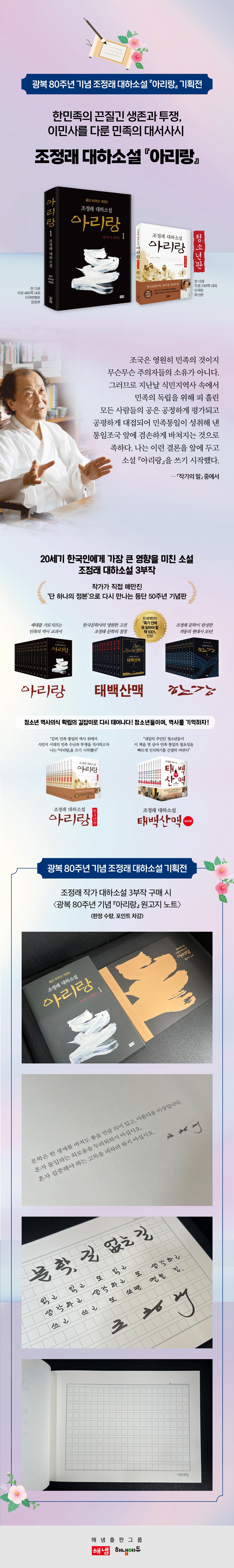 광복 80주년 기념! 조정래 대하소설 『아리랑』 기획전