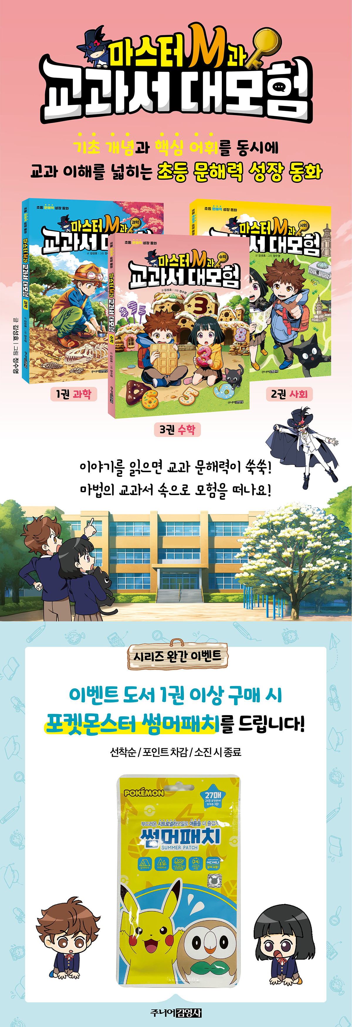 <마스터 M과 교과서 대모험 3 수학> 출간 및 시리즈 완간 이벤트