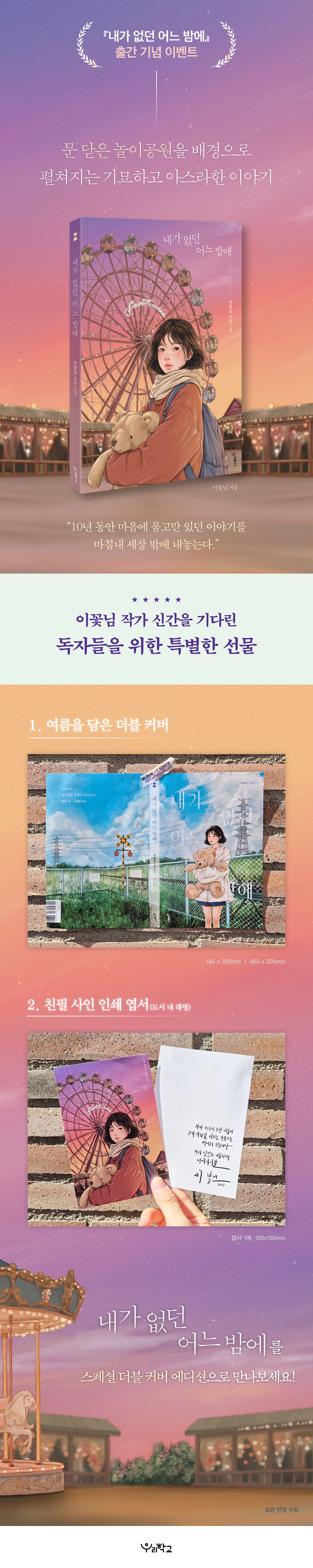 『내가 없던 어느 밤에』 출간 기념 2차 이벤트
