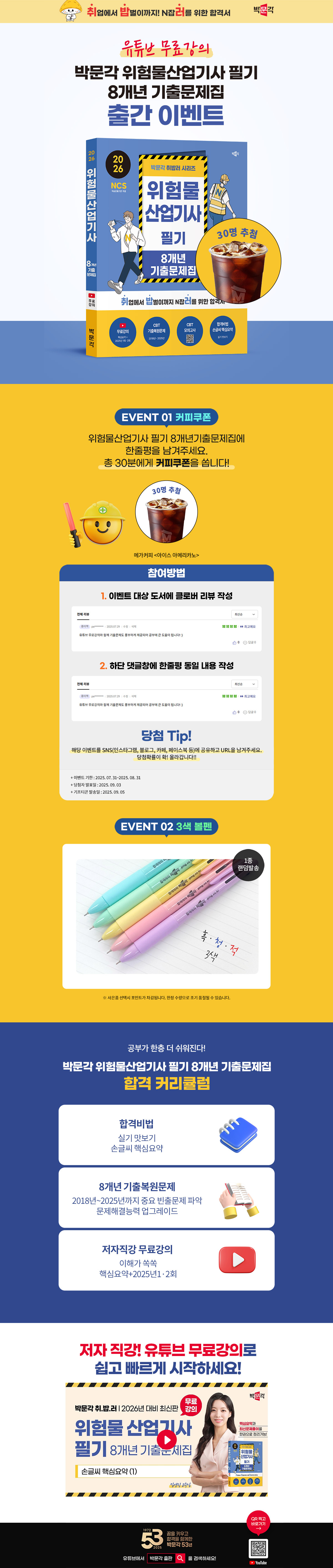 [박문각] 위험물산업기사 8개년 기출문제 출간 이벤트