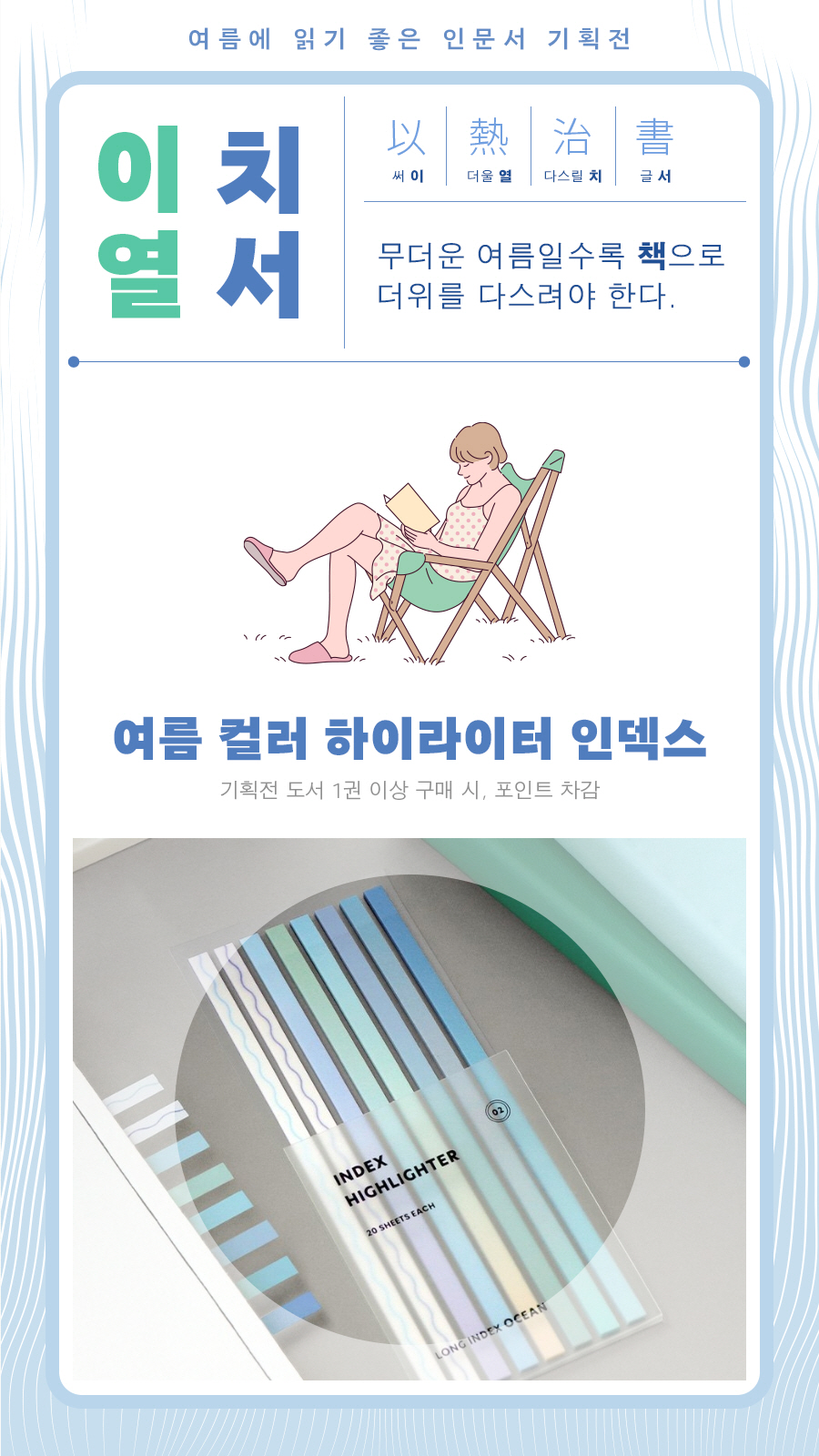 교보 단독 <여름에 읽기 좋은 인문서 기획전>