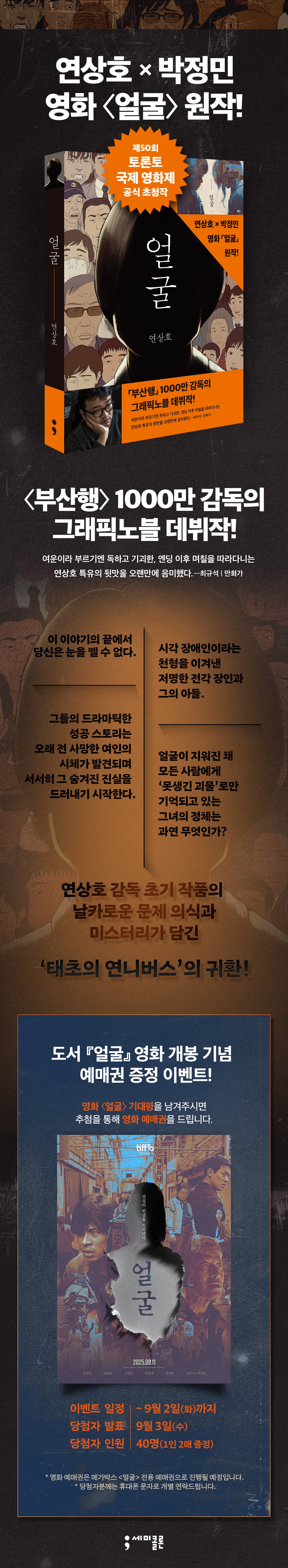 연상호x박정민 영화 원작! <얼굴> 그래픽노블 출간 기념 기대평 이벤트
