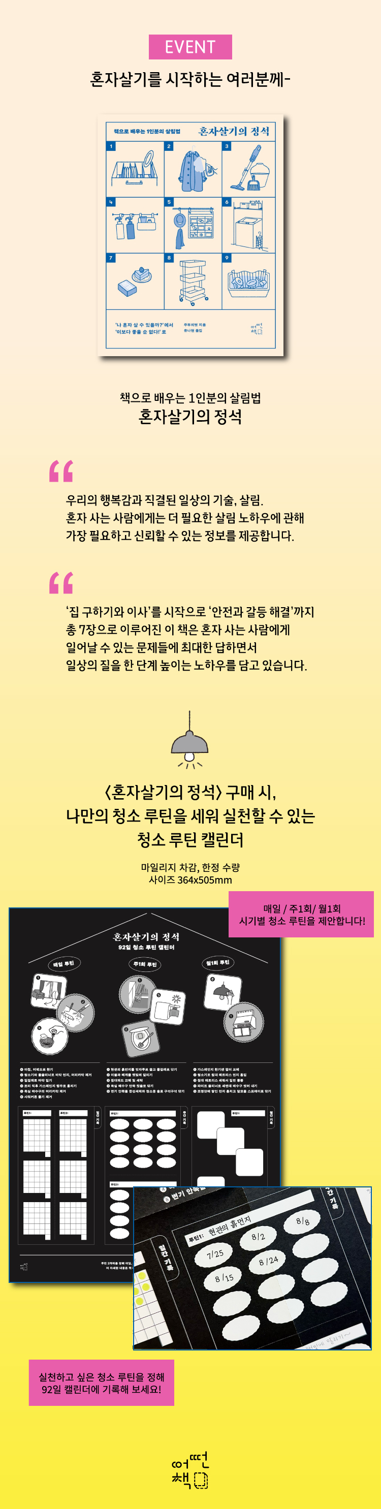 『혼자살기의 정석』 출간 기념 이벤트