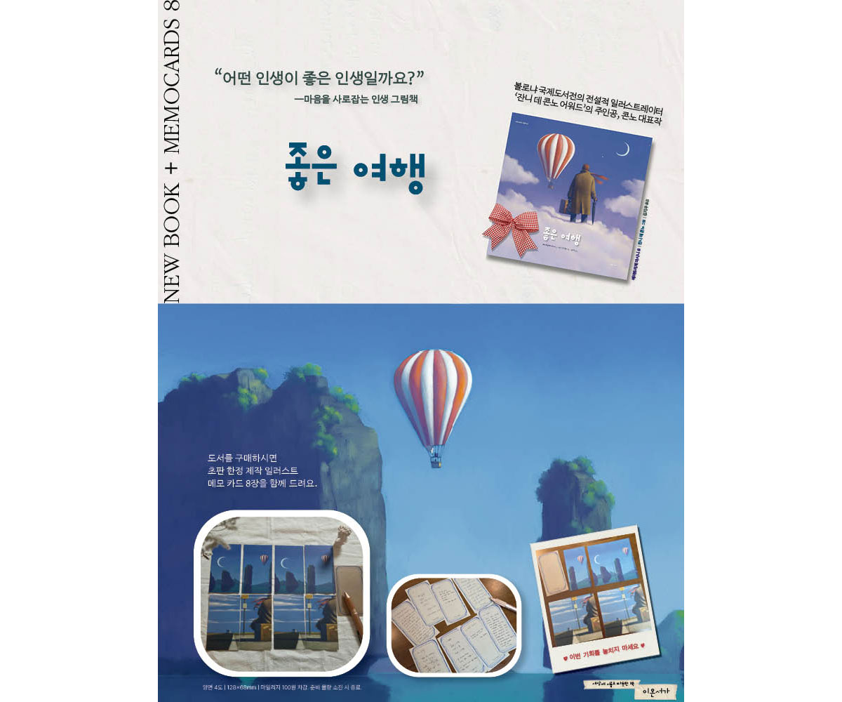 『좋은 여행』 초판 한정 이벤트