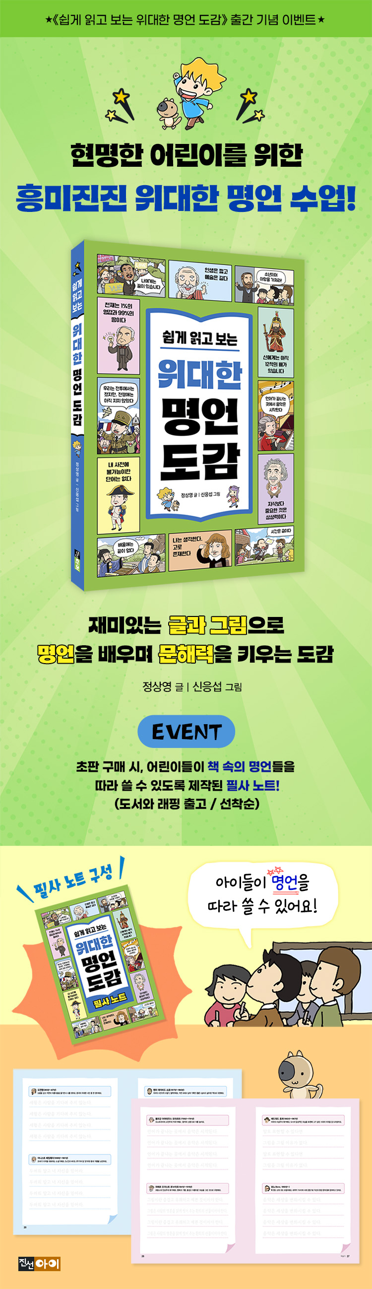 『쉽게 읽고 보는 위대한 명언 도감』 초판 한정 이벤트